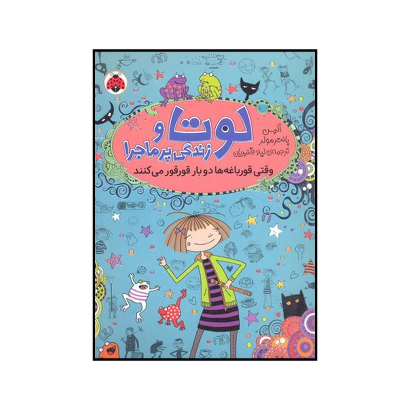 کتاب وقتی قورباغه‌ها دو بار قور قور می‌کنند اثر آلیس پانترمولر انتشارات شهر قلم