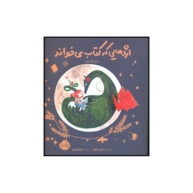 کتاب اژدهایی که کتاب می‌خواند اثر جن کمبل انتشارات پرتقال
