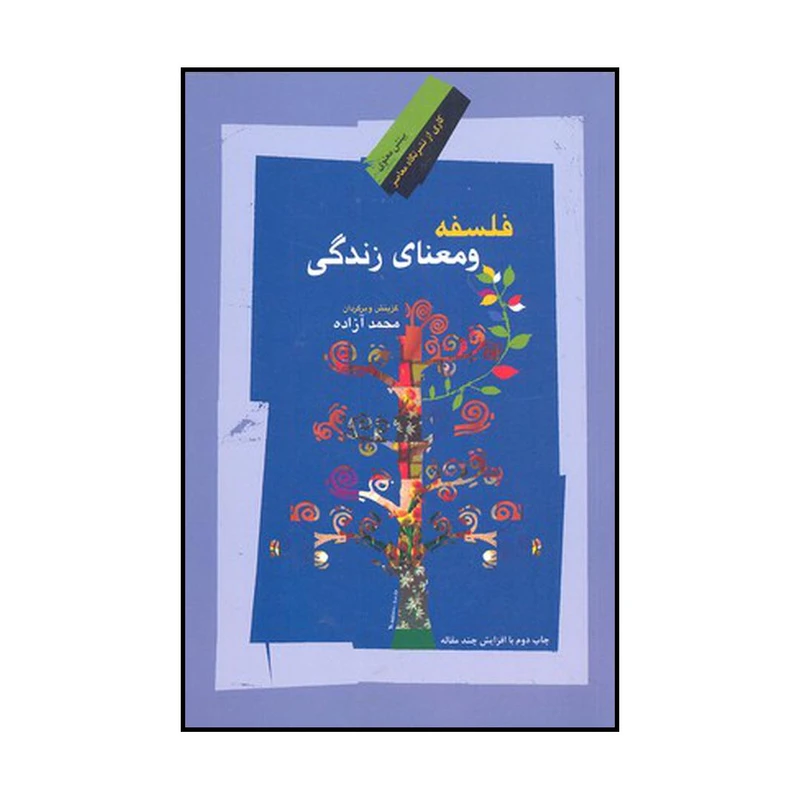 کتاب فلسفه و معنای زندگی مجموعه مقالات اثر محمد آزاده نشر نگاه معاصر