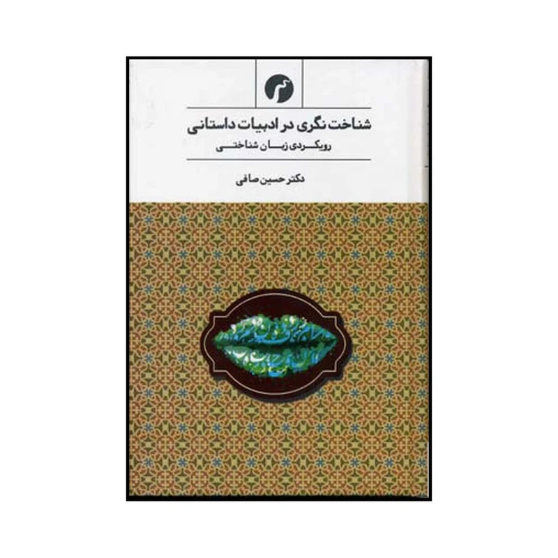 کتاب شناخت نگری در ادبیات داستانی رویکردی زبان شناختی اثر حسین صافی نشر سیاهرود