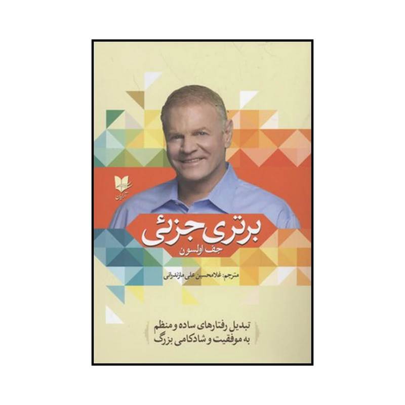 کتاب برتری جزیی اثر جف اولسون نشر آرایان