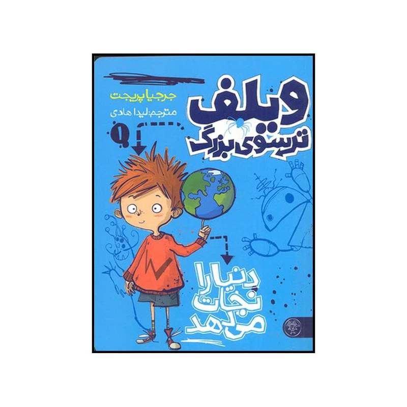 کتاب ویلف ترسوی بزرگ 1 دنیا را نجات می‌دهد اثر جرجیا پریچت نشر کتاب پارک
