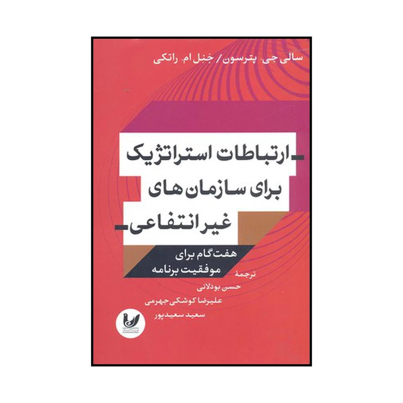 کتاب ارتباطات استراتژیک برای سازمان‌های غیرانتفاعی هفت گام برای موفقیت برنامه اثر سالی جی. پترسون و جنل ام. راتکی نشر اندیشه احسان