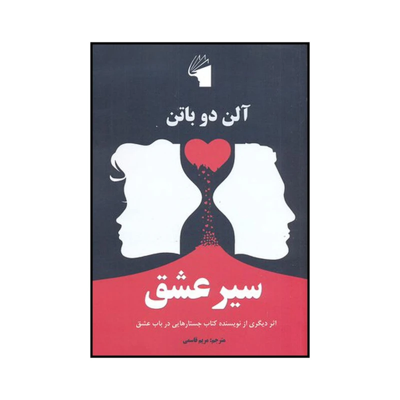 کتاب سیر عشق اثر دیگری از نویسنده کتاب جستارهایی در باب عشق اثر آلن دوباتن انتشارات معیار علم