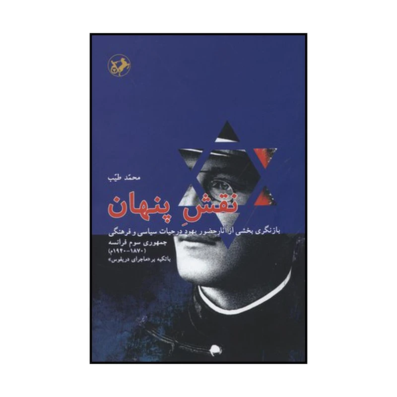 کتاب نقش پنهان اثر محمد طیب نشر امیرکبیر