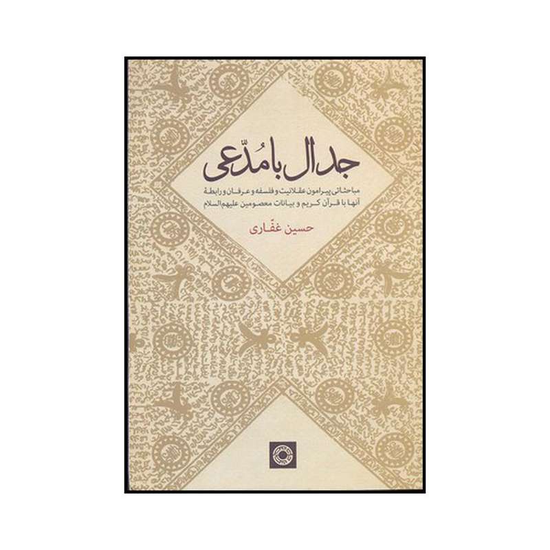 کتاب جدال با مدعی اثر حسین غفاری انتشارات حکمت