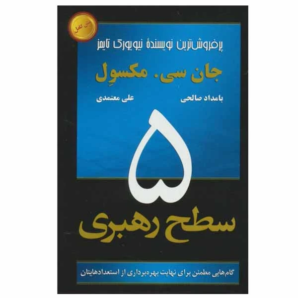 کتاب 5 سطح رهبری اثر بامداد صالحی و علی معتمدی انتشارات رخداد کویر