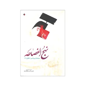 کتاب نهج الفصاحه سخنان پیامبر اعظم اثر علی اکبر مظاهری انتشارات کتاب قدسیان