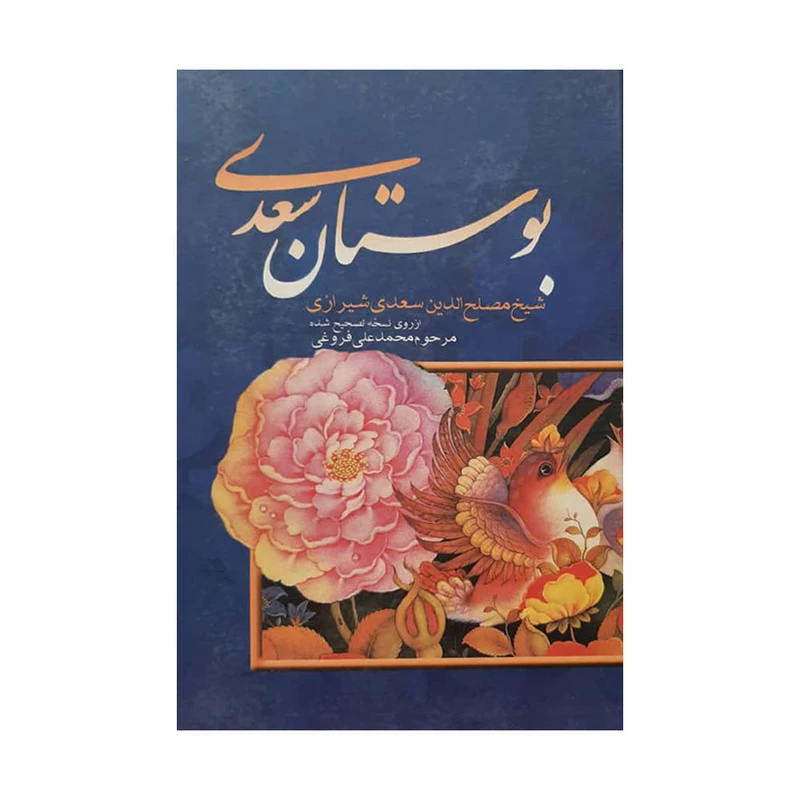 کتاب بوستان سعدی اثر شیخ مصلح الدین سعدی شیرازی انتشارات بهزاد