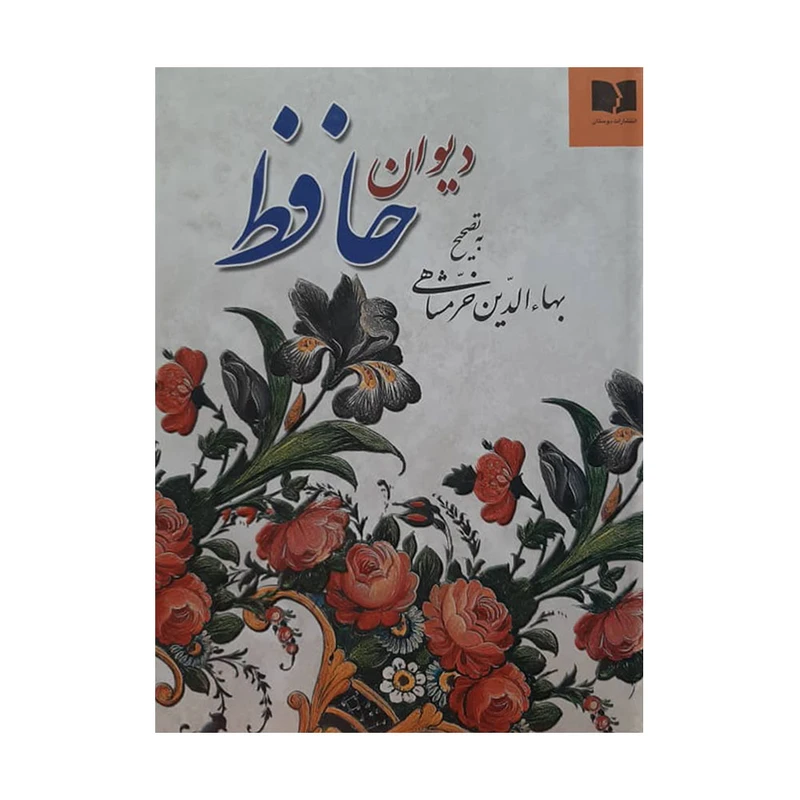 کتاب دیوان حافظ انتشارات دوستان