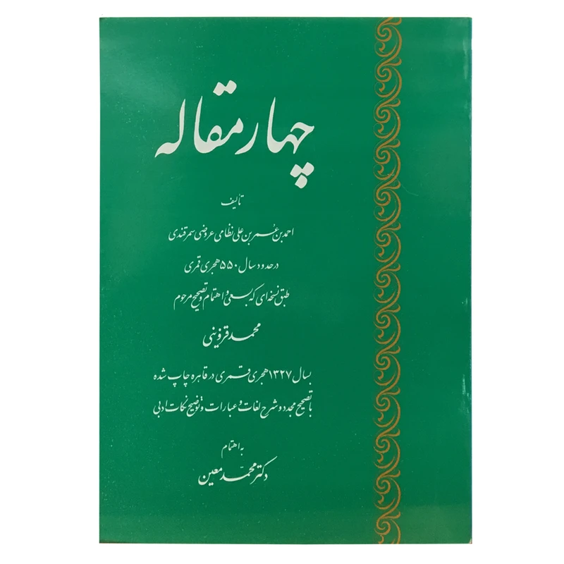 کتاب چهارمقاله   اثر احمد بن عمر بن نظامی عروضی سمرقندی نشر صدای معاصر