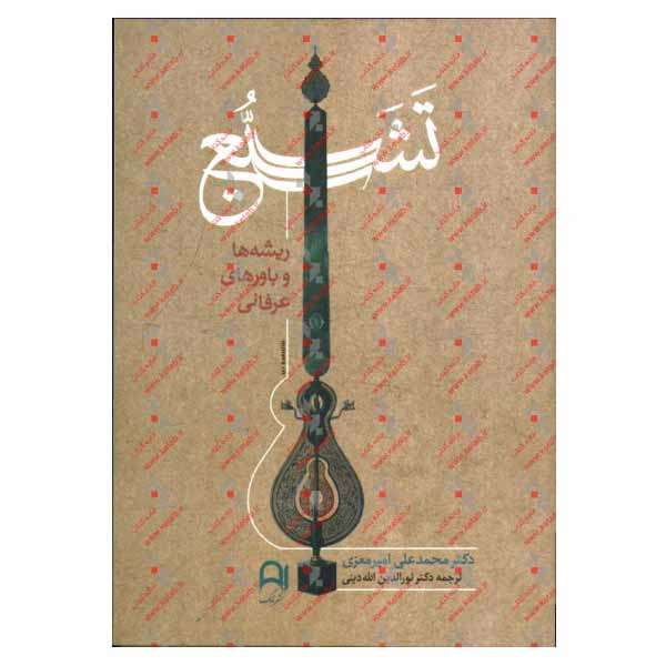 کتاب تشیع اثر دکتر محمد علی امیر معزی نشر نامک