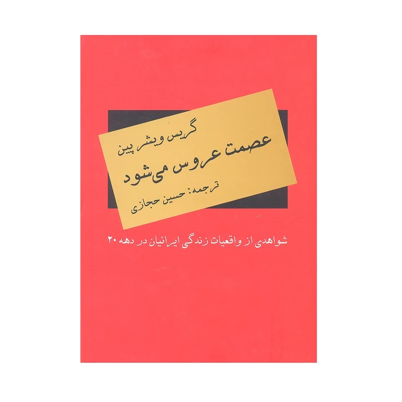 کتاب عصمت عروس میشود اثر گریس ویشرپین انتشارات دبیر