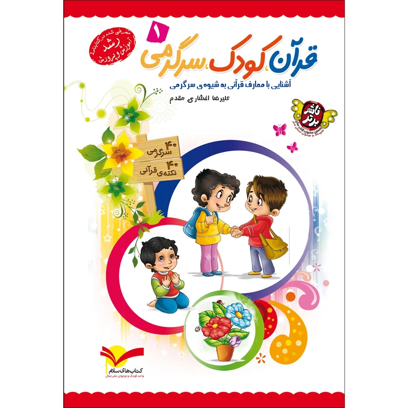 کتاب قرآن کودک سرگرمی 1 اثر علیرضا افشاری مقدم نشر جمال