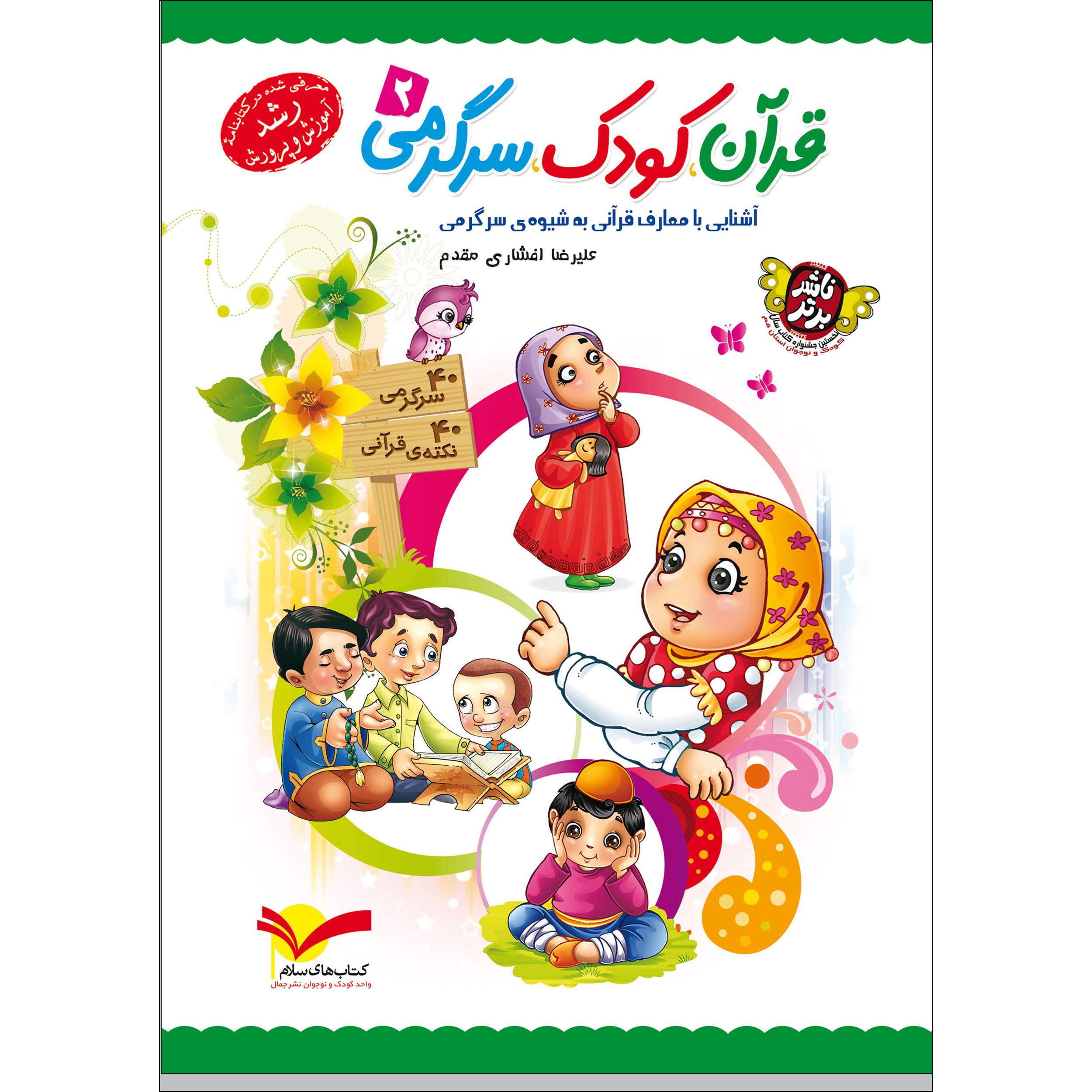 کتاب قرآن کودک سرگرمی 2 اثر علیرضا افشاری مقدم نشر جمال