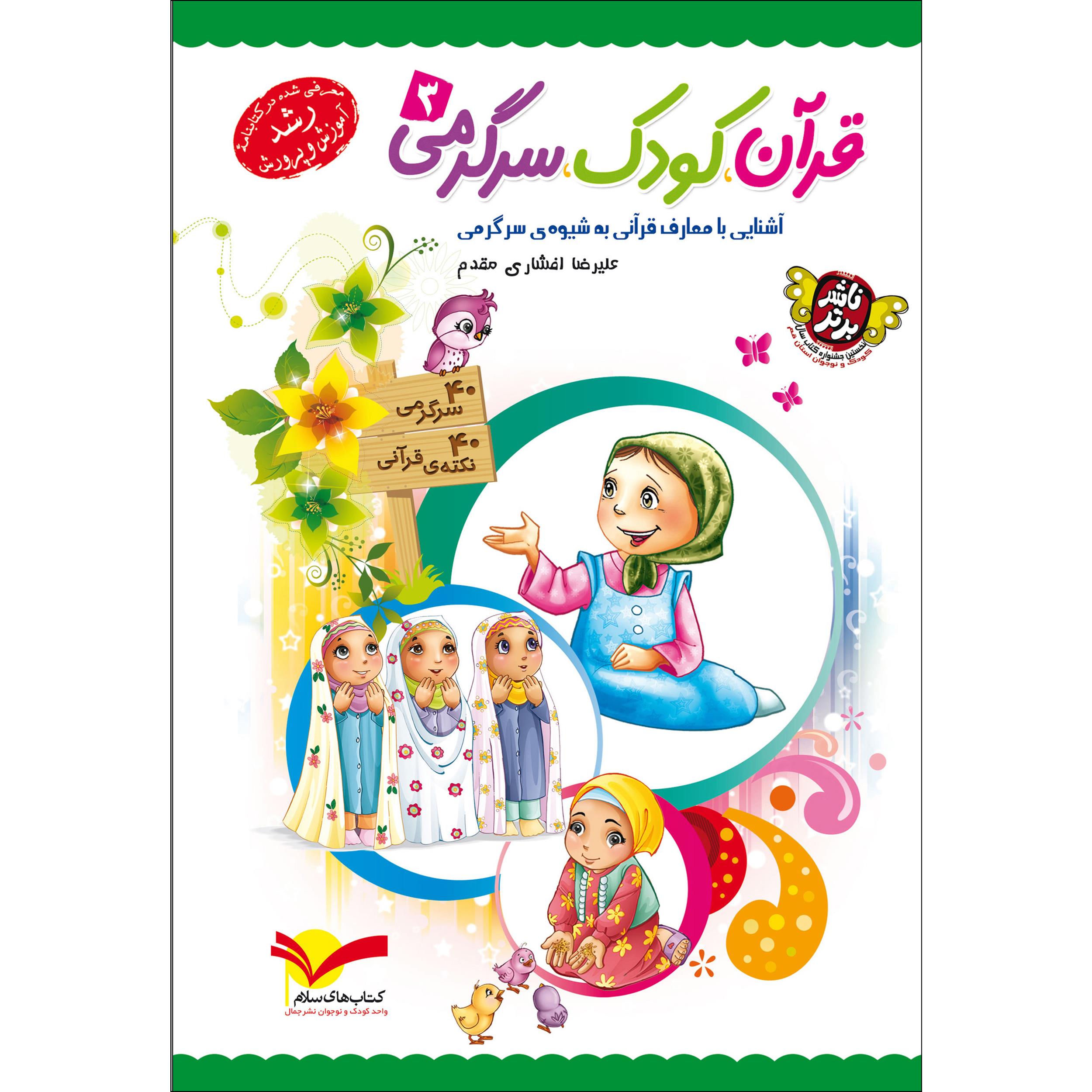 کتاب قرآن کودک سرگرمی 3 اثر علیرضا افشاری مقدم نشر جمال