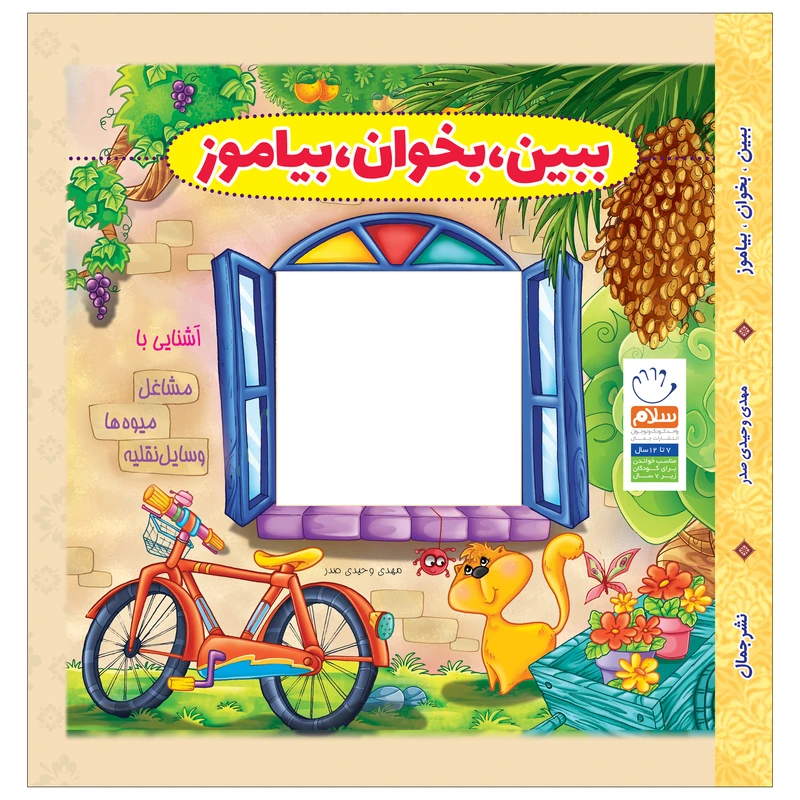 کتاب ببین بخوان بیاموز اثر مهدی وحیدی صدر نشر جمال