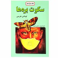 کتاب سکوت بره ها اثر توماس هریس نشر دایره
