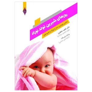  کتاب روزهای شیرین تولد نوزاد اثر دکتر ناهید جعفری انتشارات نیکان کتاب