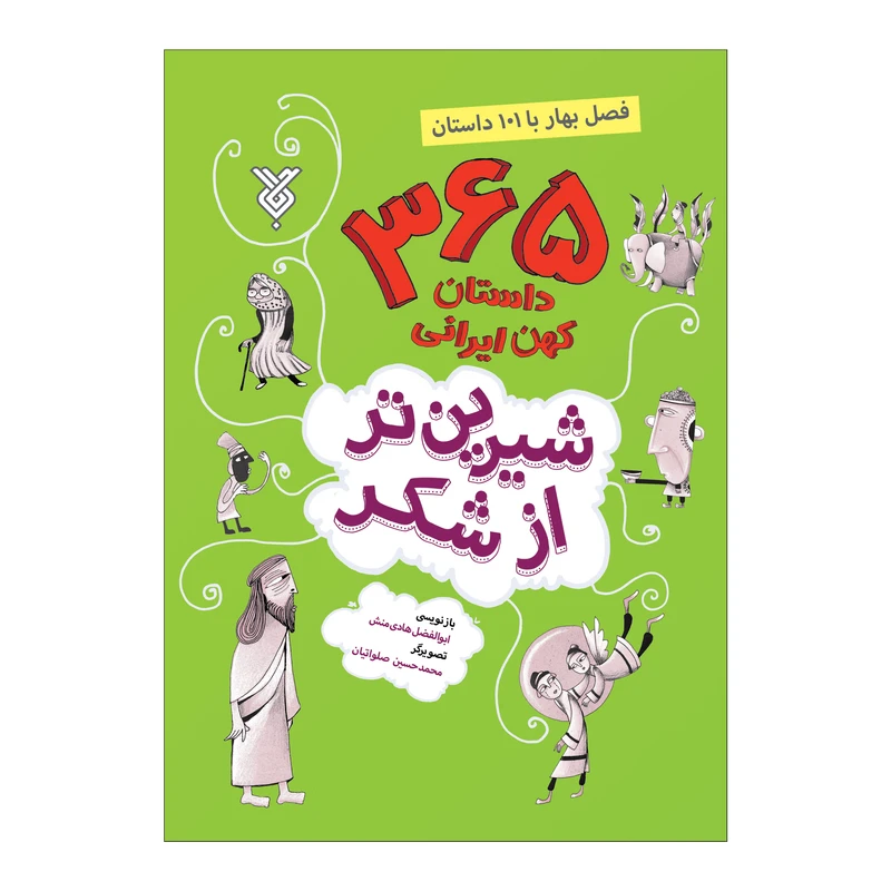 کتاب شیرین تر از شکر فصل بهار با 101 داستان اثر ابوالفضل هادی منش نشر جمال