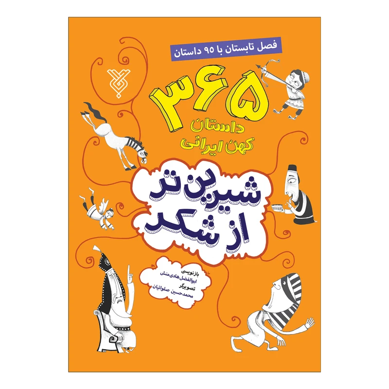 کتاب شیرین تر از شکر فصل تابستان با 95 داستان اثر ابوالفضل هادی منش نشر جمال