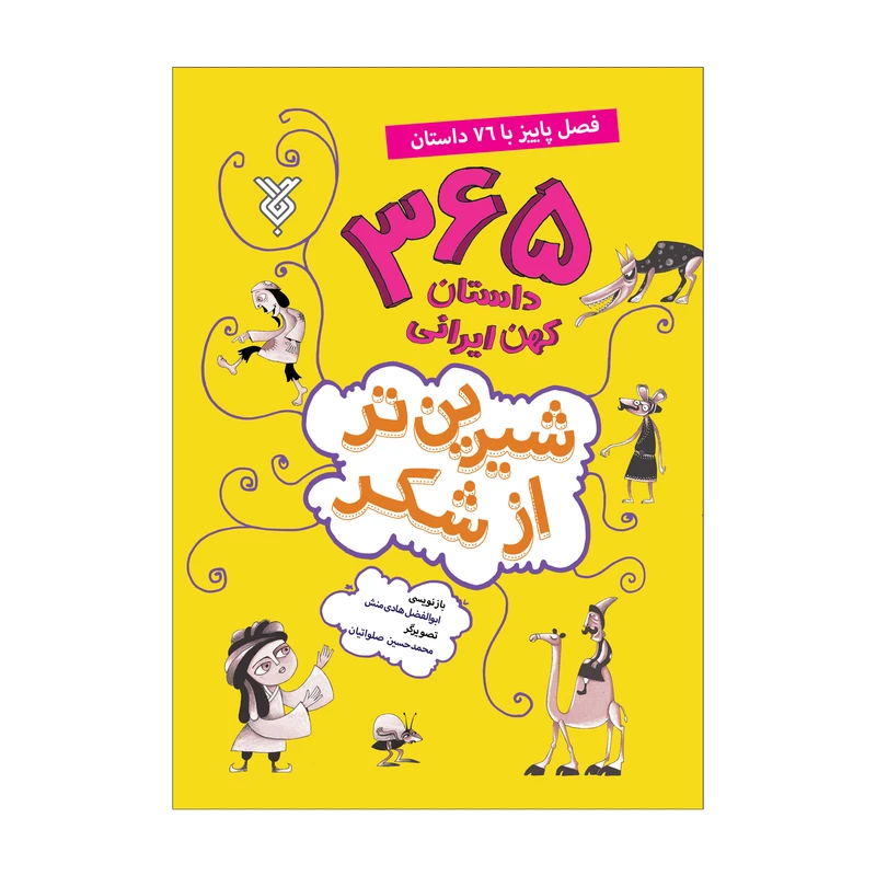 کتاب شیرین تر از شکر فصل پاییز با 76 داستان اثر ابوالفضل هادی منش نشر جمال
