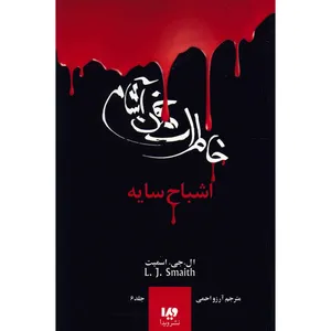 کتاب اشباح سایه اثر ال. جی. اسمیت