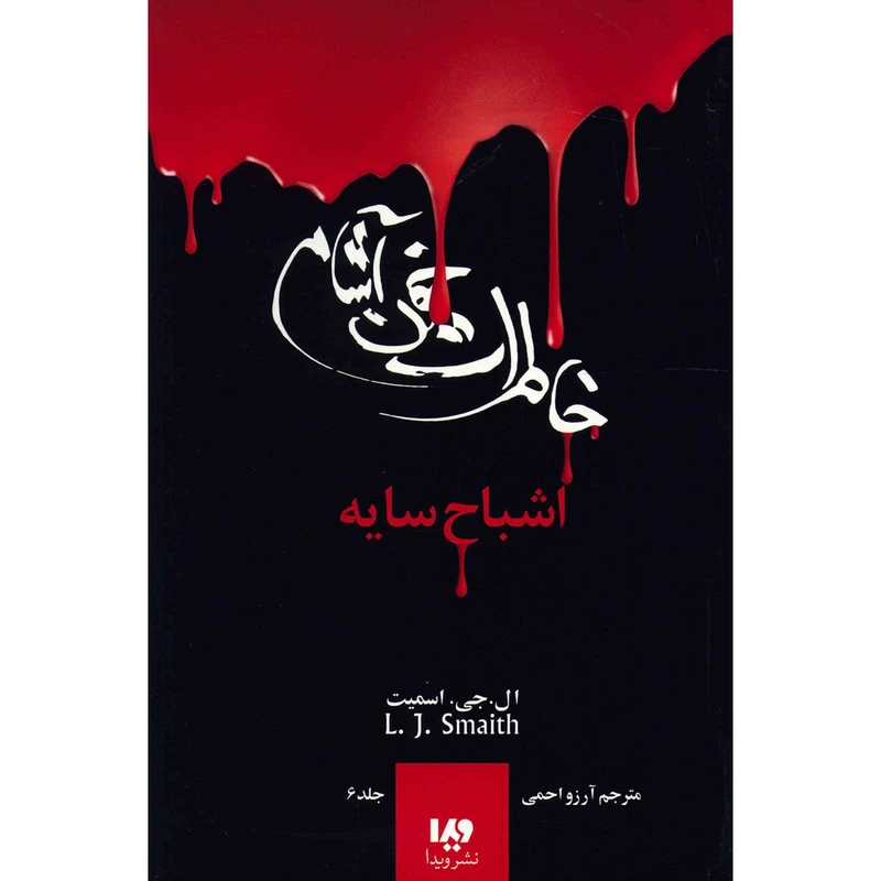 کتاب اشباح سایه اثر ال. جی. اسمیت