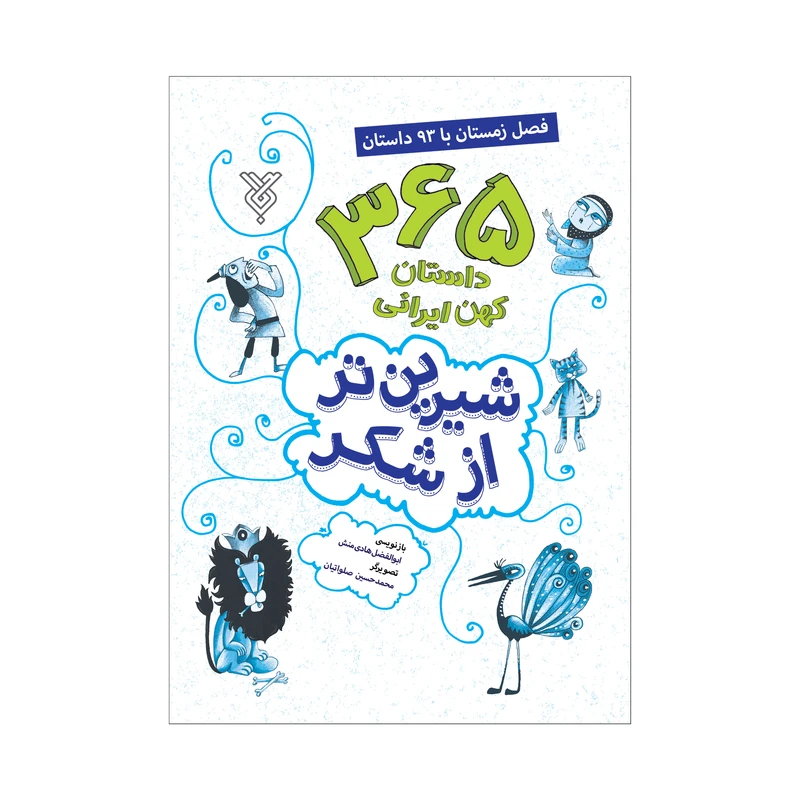 کتاب شیرین تر از شکر فصل زمستان با 93 داستان اثر ابوالفضل هادی منش نشر جمال
