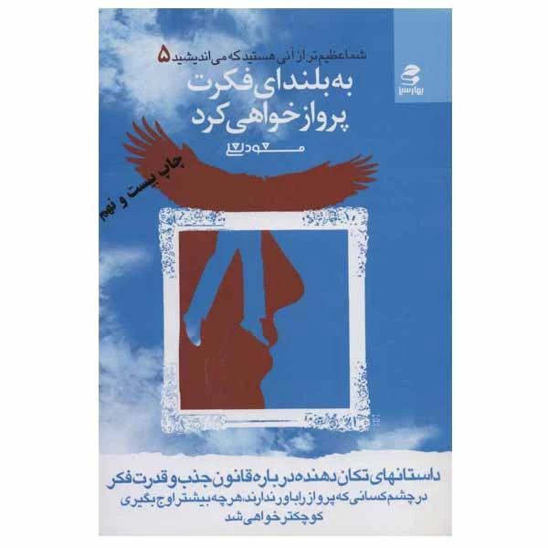 کتاب به بلندای فکرت پرواز خواهی کرد اثر مسعود لعلی انتشارات بهار سبز