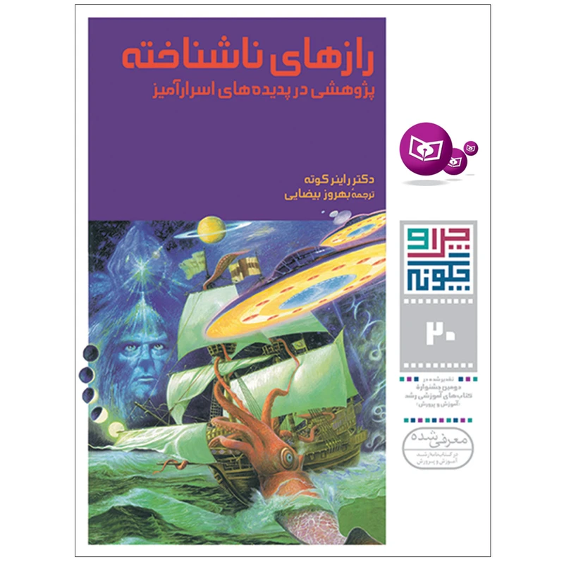 کتاب چراوچگونه 20 رازهای ناشناخته پژوهشی در پدیده های اسرار آمیز اثر دکتر راینر کوته انتشارات قدیانی