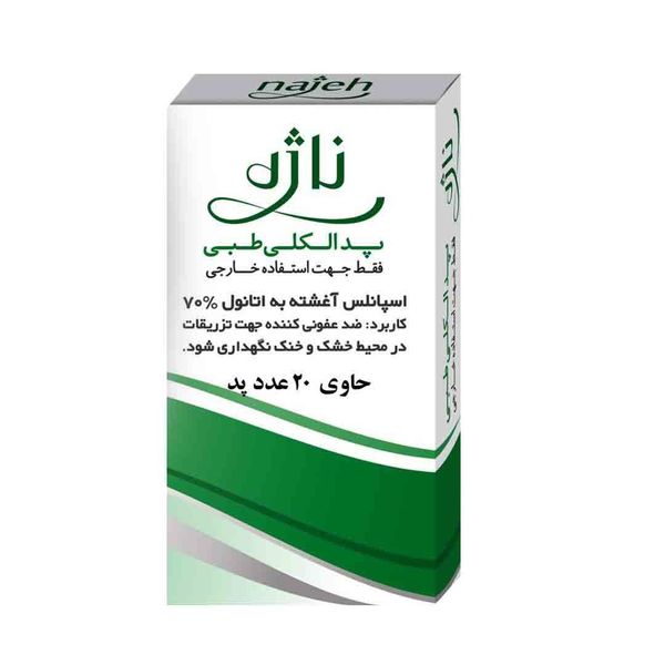پد الکلی طبی ناژه کد 01 بسته 20 عددی پد الکلی طبی ناژه کد 01 بسته 20 عددی