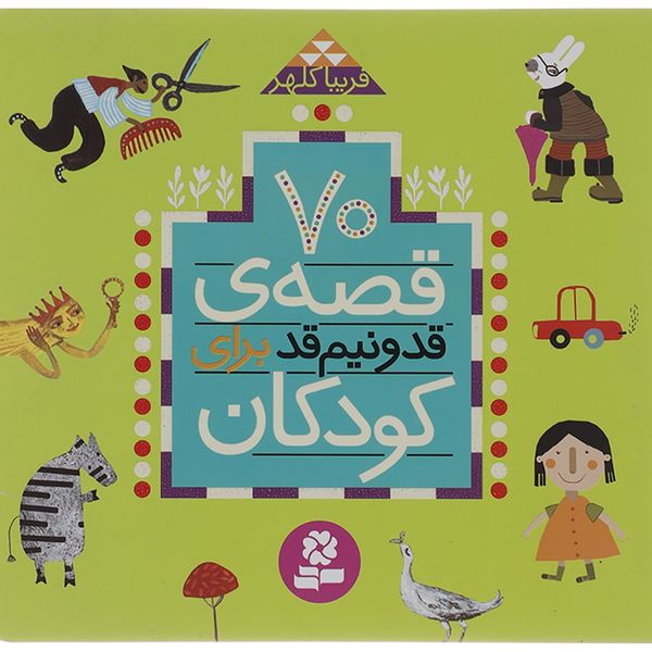 کتاب 70 قصه قد و نیم قد برای کودکان اثر فریبا کلهر کتاب 70 قصه قد و نیم قد برای کودکان اثر فریبا کلهر