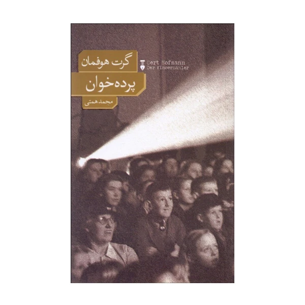 کتاب پرده خوان اثر گرت هوفمان نشر نو