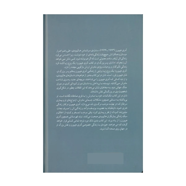 عکس شماره 2 : کتاب آدری هپبورن یک روح زیبا اثر شان هپبورن فرر نشر میلکان
