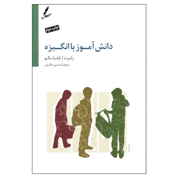 کتاب دانش آموز با انگیزه اثر رابرت  ا.باب سالو انتشارات سایه سخن