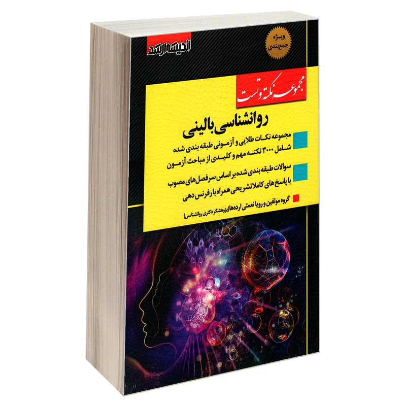 کتاب مجموعه نکته و تست روانشناسی بالینی اثر جمعی از نویسندگان انتشارات اندیشه ارشد