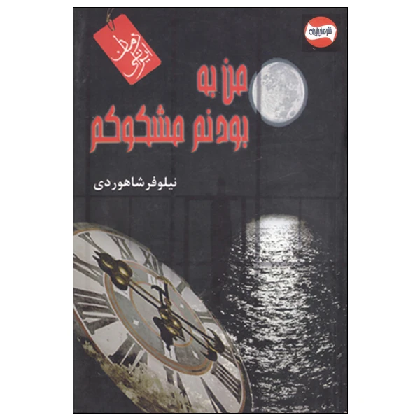 کتاب من به بودنم مشکوکم اثر نیلوفر شاهوردی انتشارات هنر پارینه