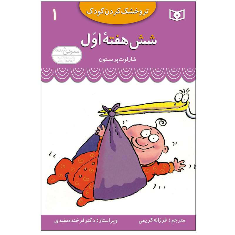 کتاب تروخشک کردن کودک 1 شش هفته ی اول اثر شارلوت پریستون انتشارات قدیانی