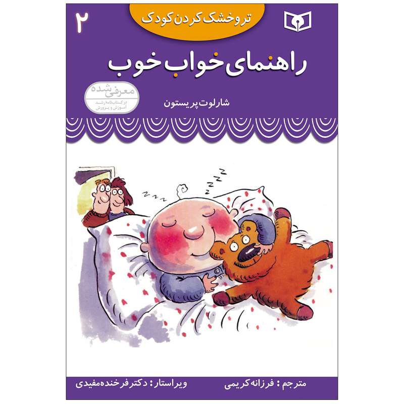 کتاب تروخشک کردن کودک 2 راهنمای خواب خوب اثر شارلوت پریستون انتشارات قدیانی