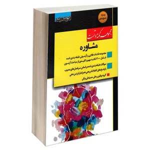 کتاب مجموعه نکته و تست مشاوره اثر جمعی نویسندگان انتشارات اندیشه ارشد