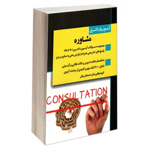 کتاب آزمون یار دکتری مشاوره اثر جمعی از نویسندگان انتشارات اندیشه ارشد