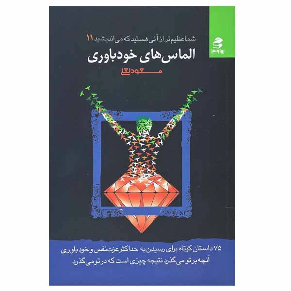 کتاب الماس های خودباوری اثر مسعود لعلی انتشارات بهار سبز