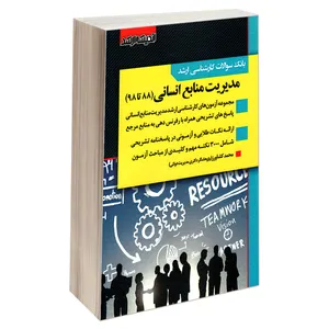 کتاب بانک سوالات کارشناسی ارشد مدیریت منابع انسانی (88 تا 98) اثر محمد کشاورز انتشارات اندیشه ارشد