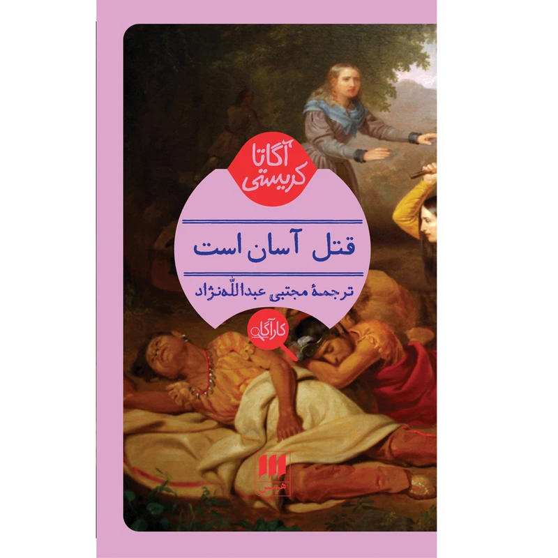 کتاب قتل آسان است اثر آگاتا کریستی انتشارات هرمس