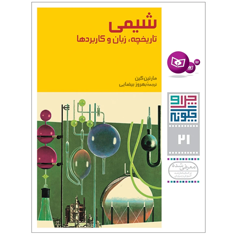 کتاب چراوچگونه 21 شیمی تاریخچه,زبان و کاربردها اثر مارتین کین انتشارات قدیانی