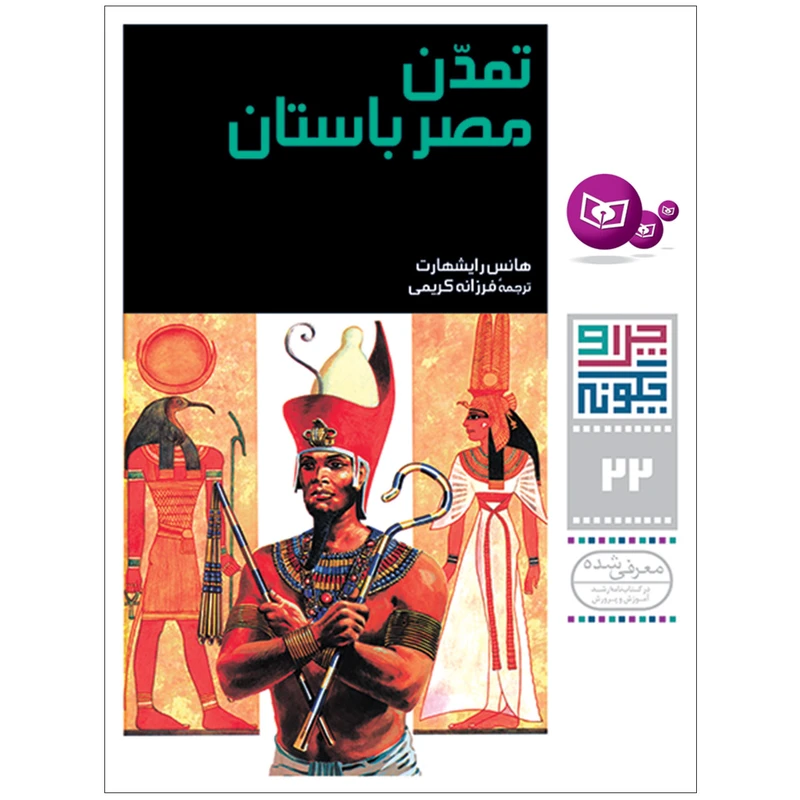 کتاب چراوچگونه 22 تمدن مصر باستان اثر هانس رایشهارت انتشارات قدیانی