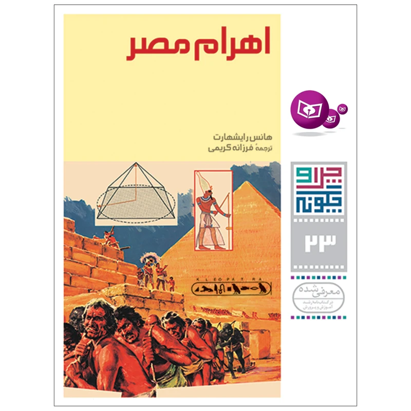 کتاب چراوچگونه 23 اهرام مصر اثر هانس رایشهارت انتشارات قدیانی