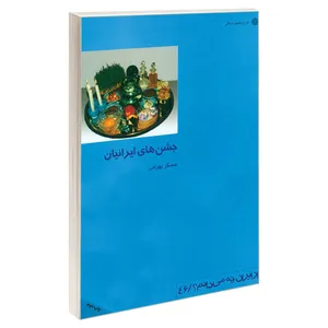 کتاب جشن های ایرانیان اثر عسکر بهرامی نشر دفتر پژوهش های فرهنگی