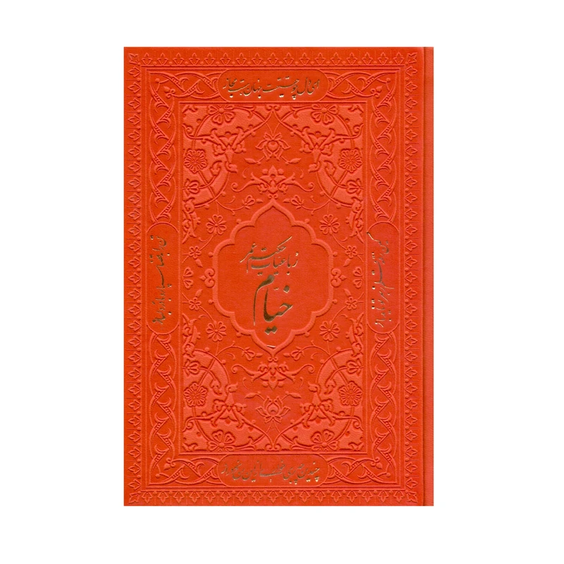 کتاب رباعیات خیام اثر حکیم عمر خیام انتشارات پیام عدالت